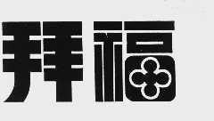 拜福