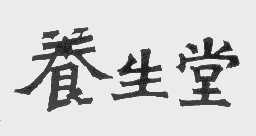 养生堂