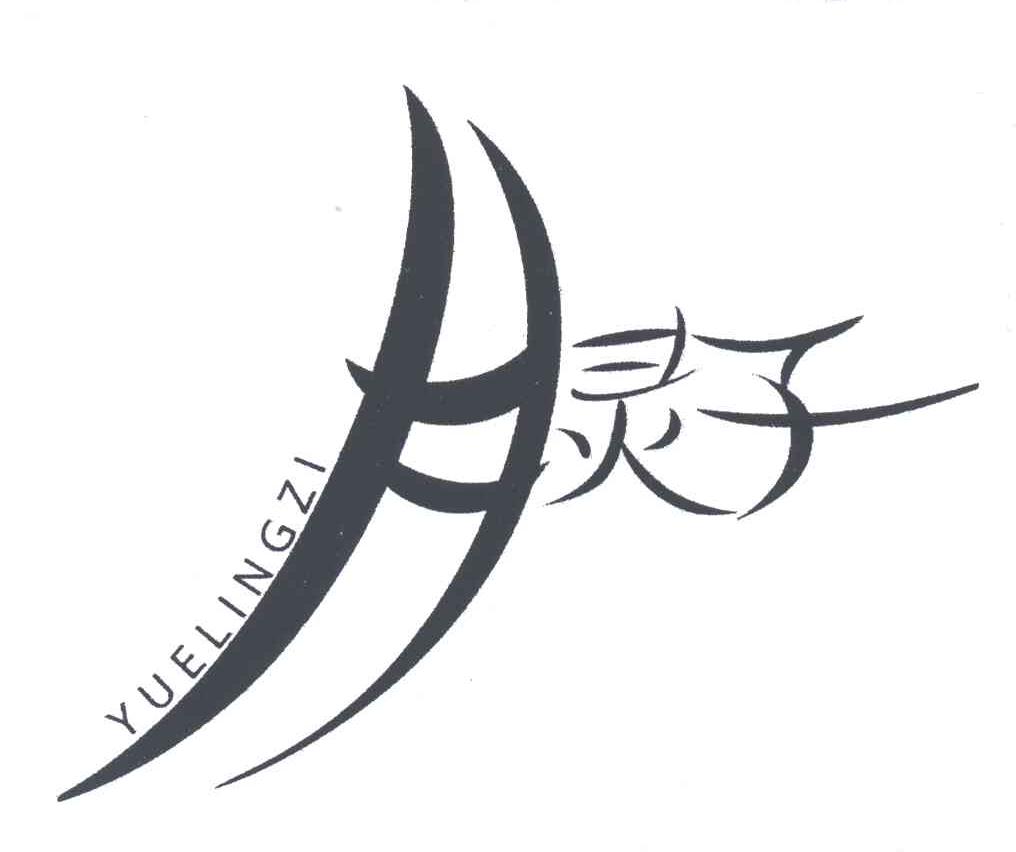 月灵子