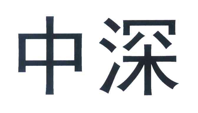 中深