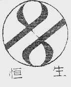 恒生
