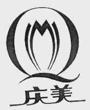 庆美