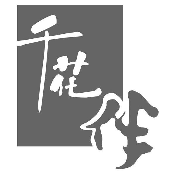 千花伴