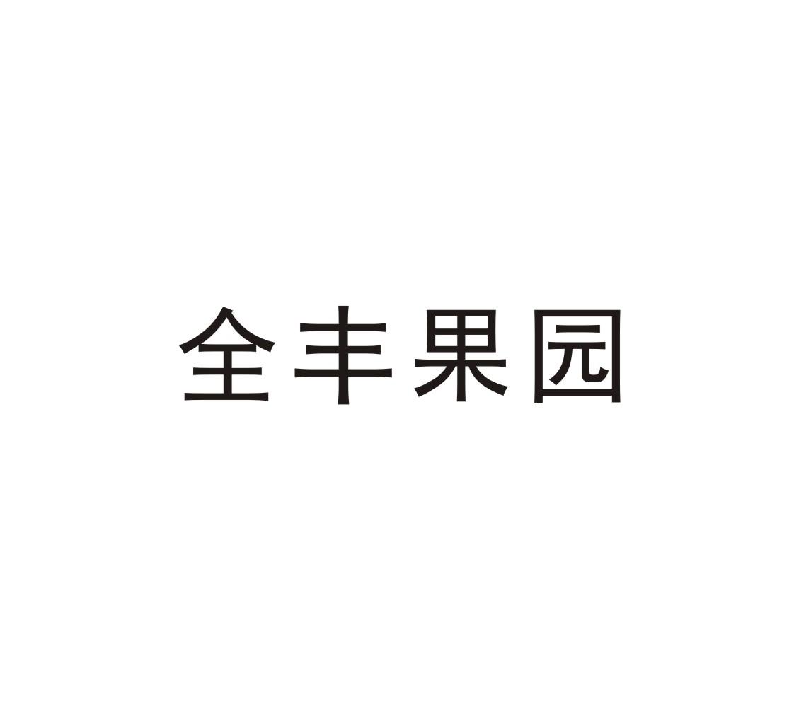 全丰果园