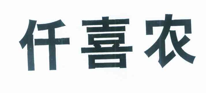仟喜农