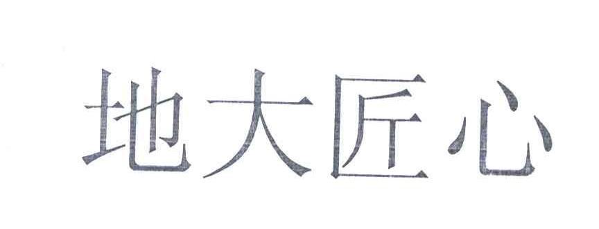 地大匠心