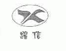 躍信