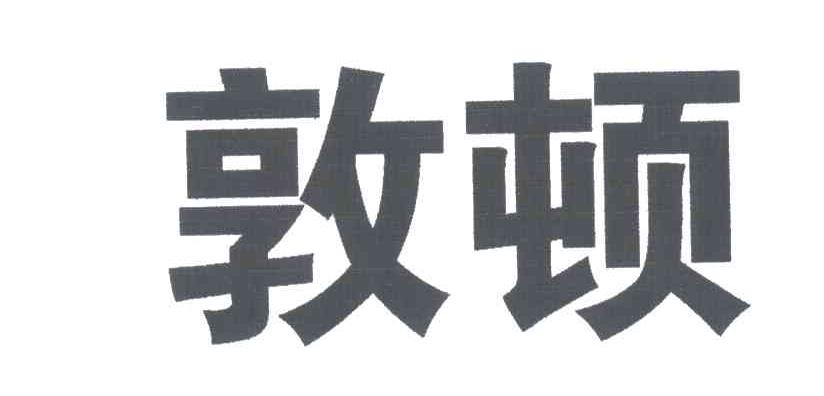 敦顿