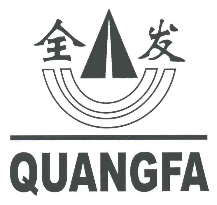 全发