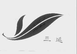 三延