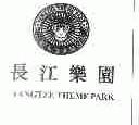 长江乐园;YANGTZE THEME PARK