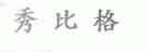 秀比格