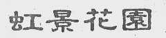 虹景花园