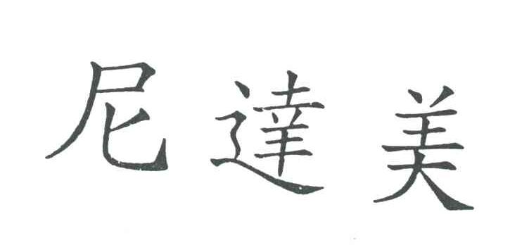 尼达美