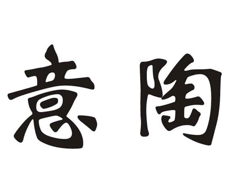 意陶