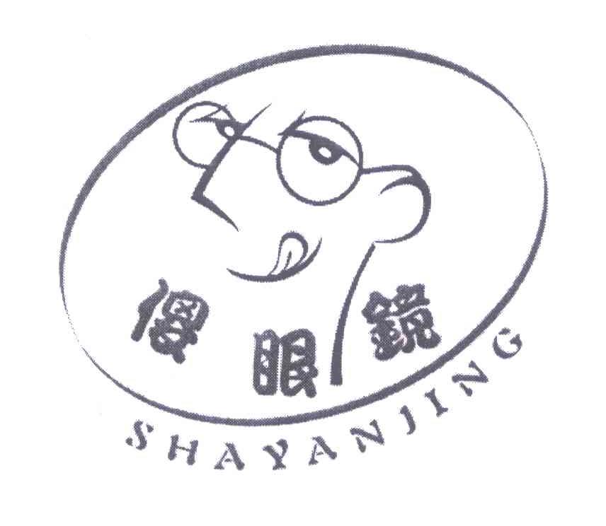 傻眼镜
