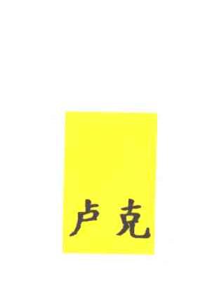 卢克