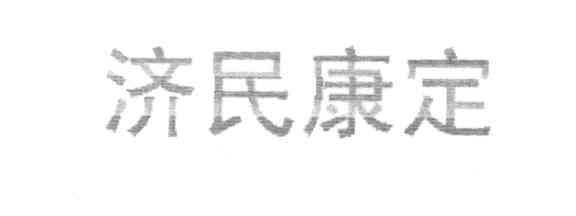 济民康定