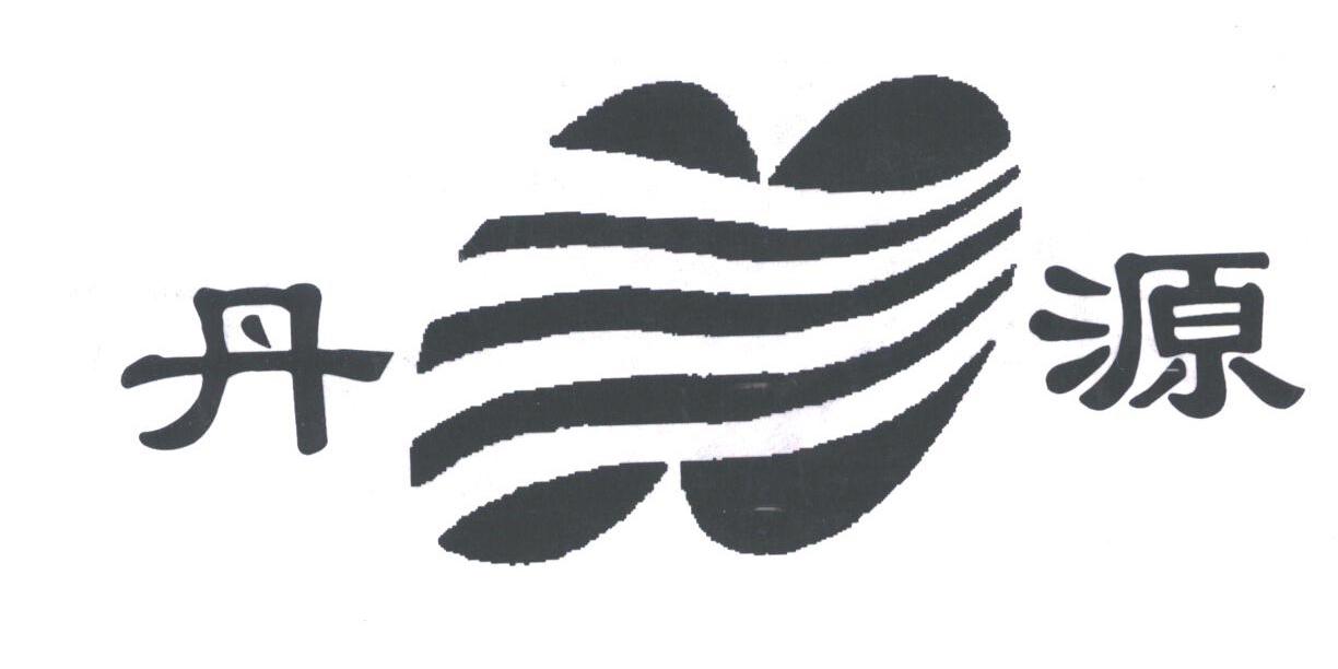 丹源