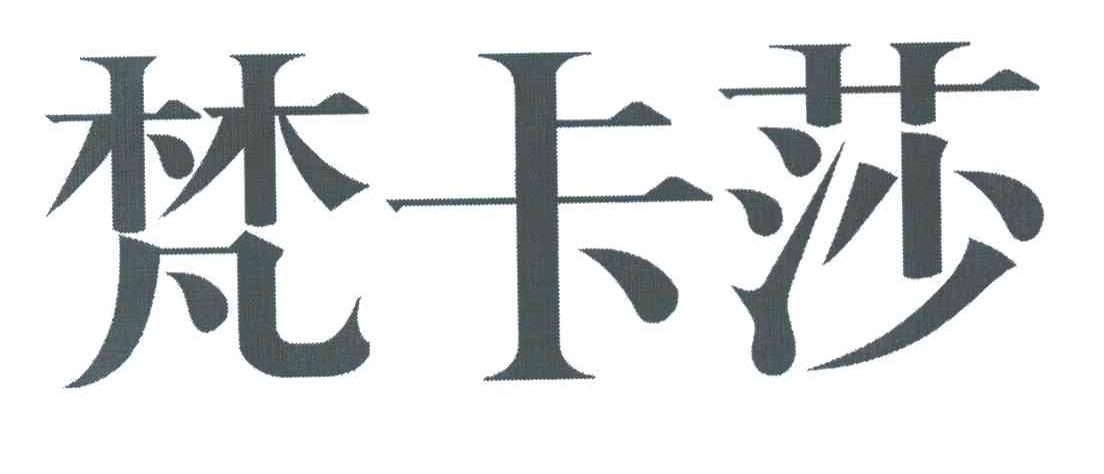 梵卡莎