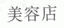 美容店