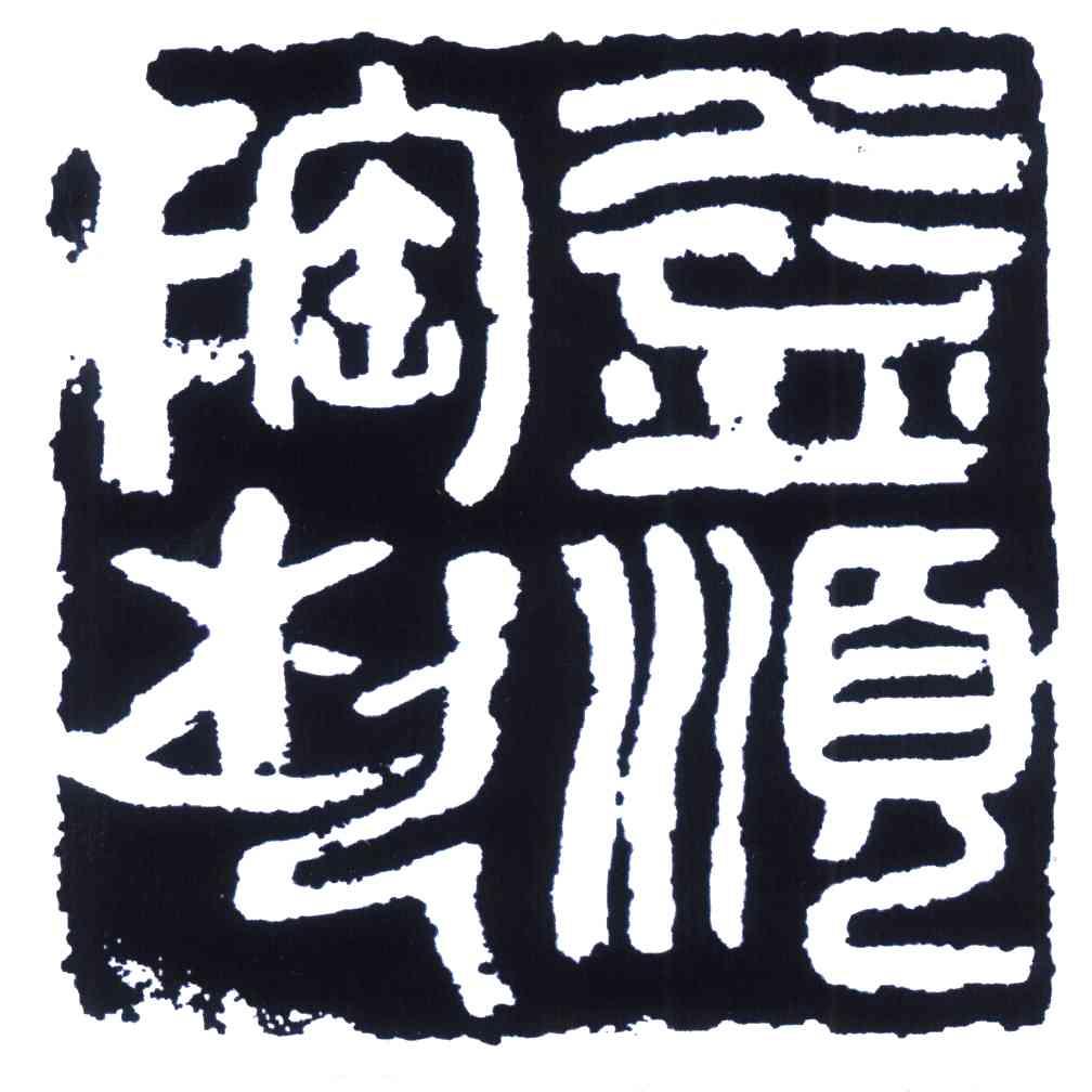 益顺陶艺
