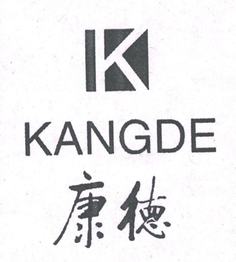 康德