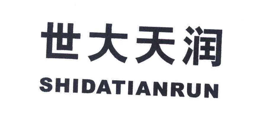 世大天润