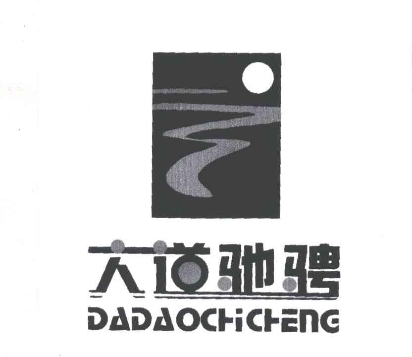 大道驰骋