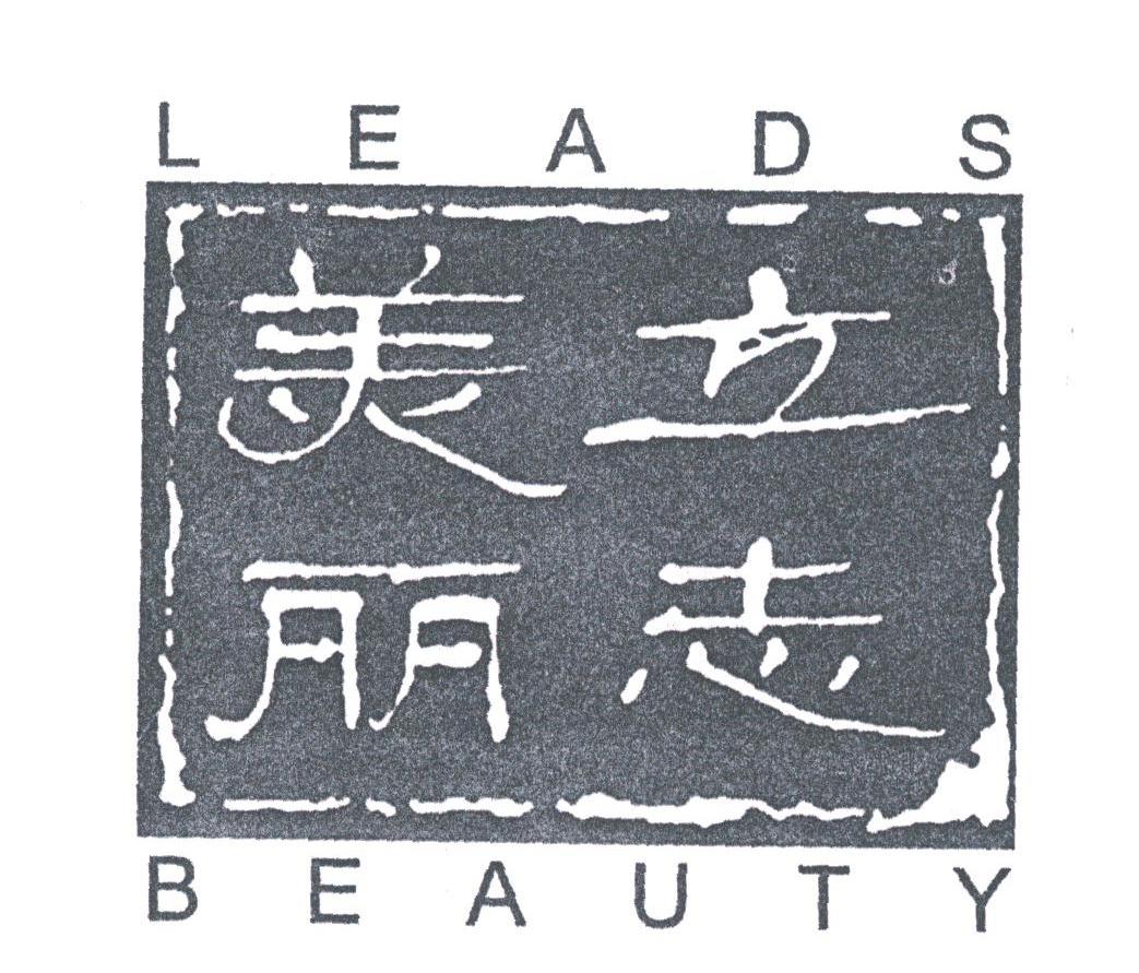 美丽之志;LEADS BEAUTY