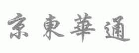 京东华通