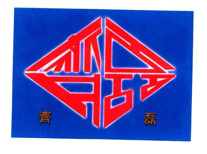 齐磊