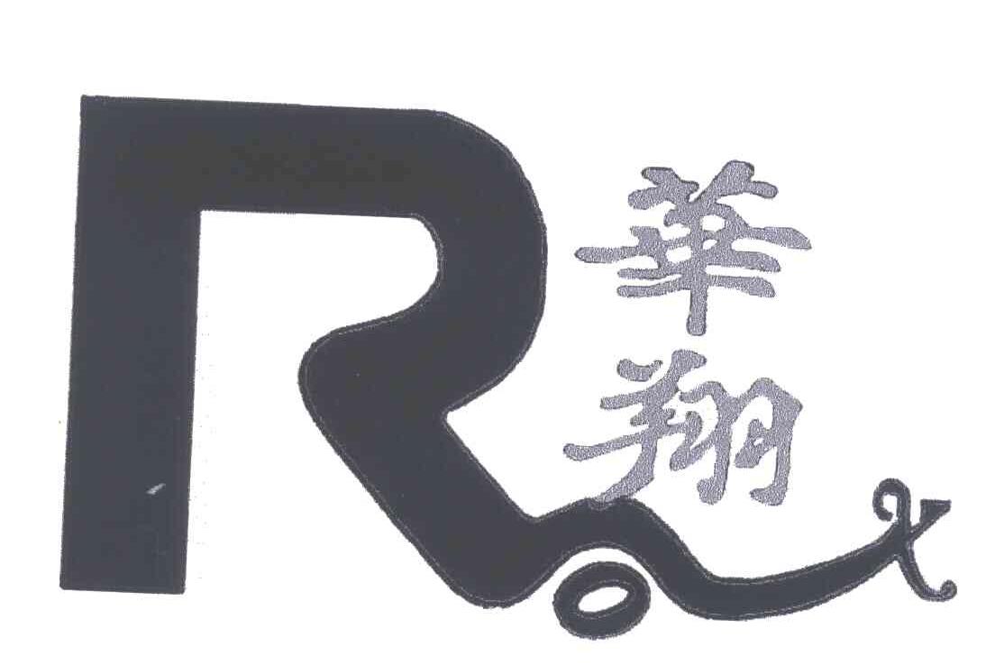 华翔