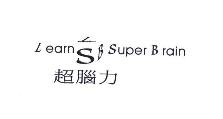 超脑力;LEARN SUPER BRAIN；LSB