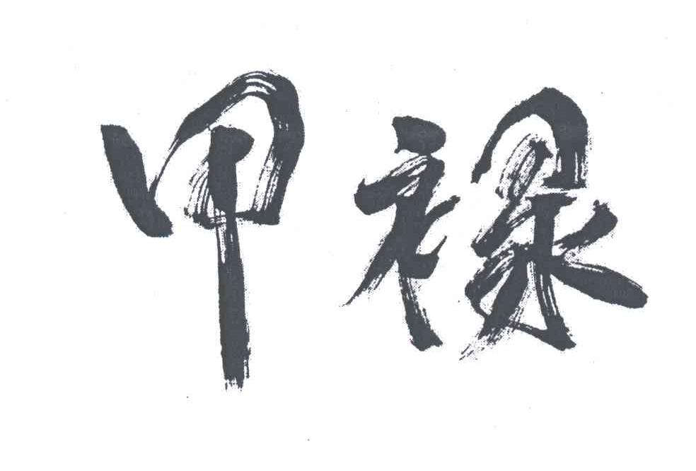 甲禄