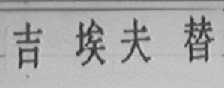 吉埃夫替