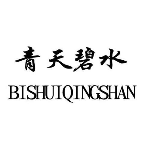 青天碧水 BISHUIQINGSHAN