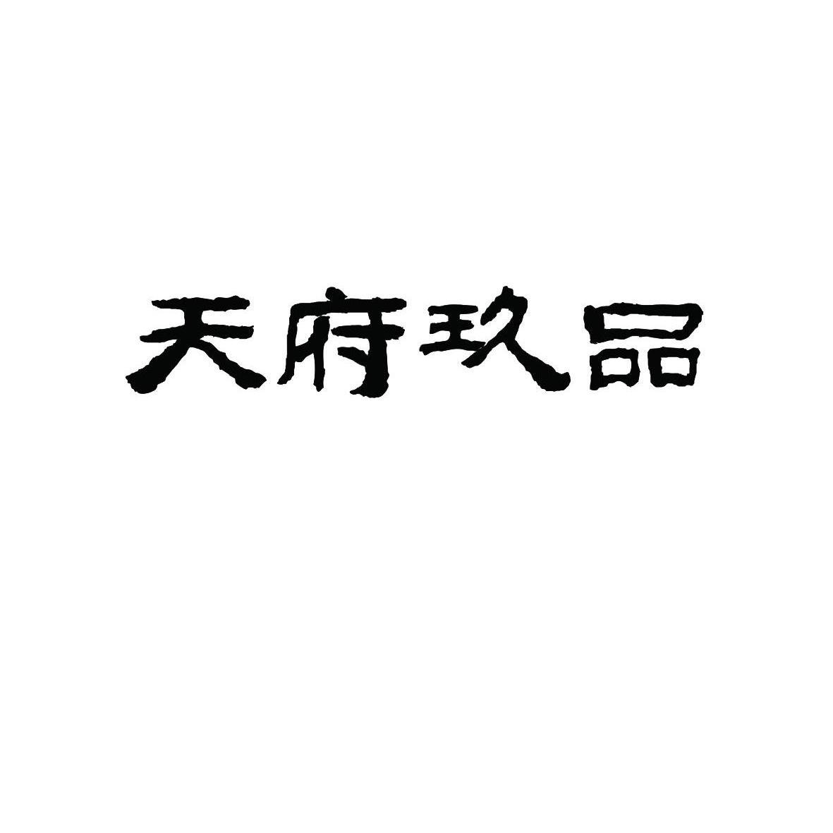 天府玖品