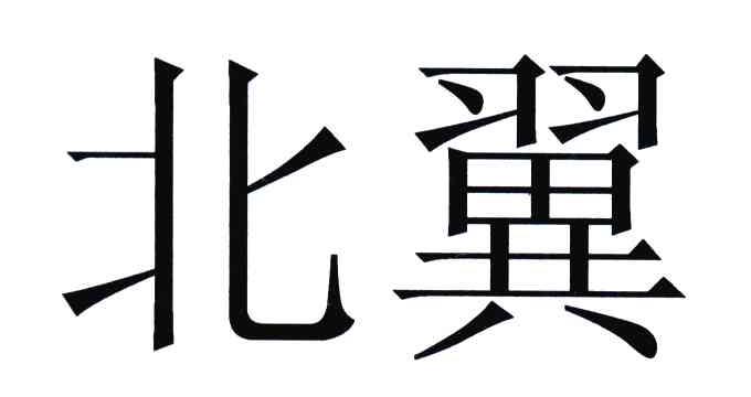 北翼
