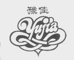 豫佳