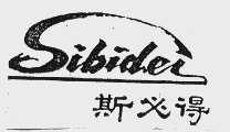 斯必得