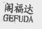 阁福达 GEFUDA