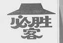 必胜客