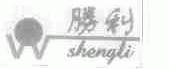 胜利