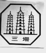 三塔