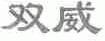 双威