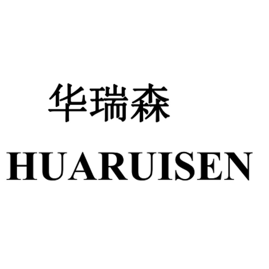 华瑞森