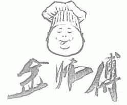 金师傅