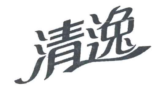 清逸