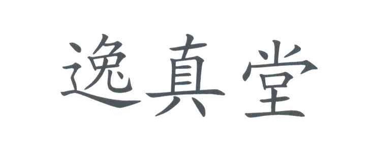 逸真堂
